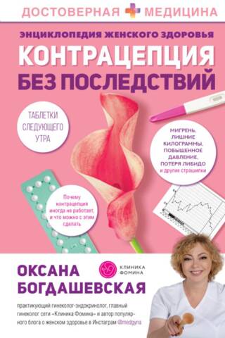 Контрацепция без последствий
