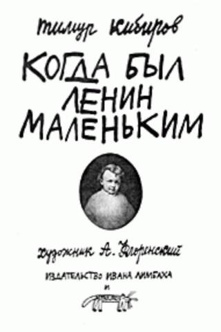 Когда был Ленин маленьким. Стихи 1984-1985