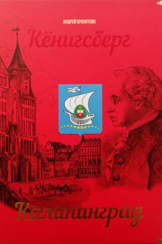Калининград - Кенигсберг
