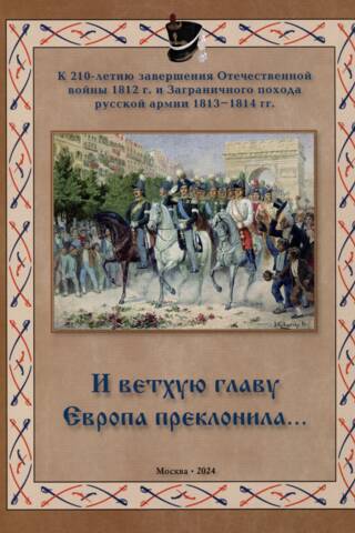 И ветхую главу Европа преклонила...