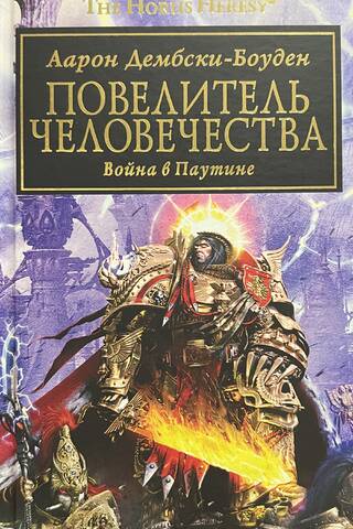 Повелитель Человечества. Война в паутине