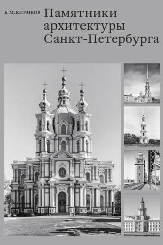 Памятники архитектуры Санкт-Петербурга XVIII — середины XX века