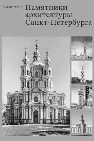 Architectural monuments of St. Petersburg from the 18th to mid-20th centuries