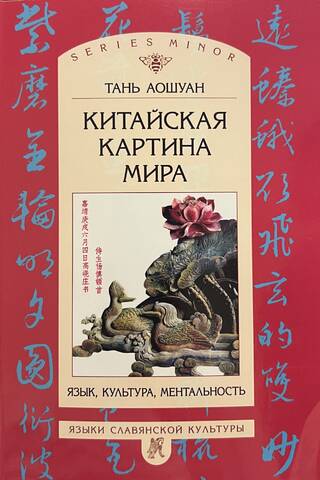Китайская картина мира. Язык, культура, ментальность