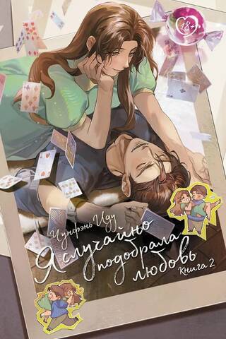 Я случайно подобрала любовь. Книга 2