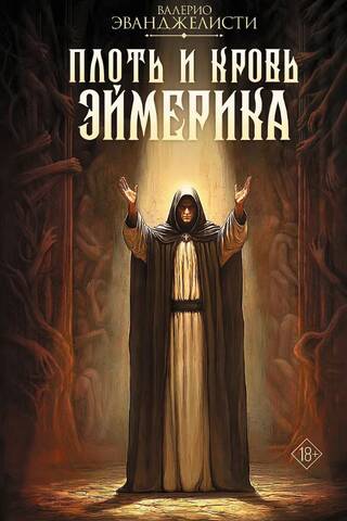 Плоть и кровь Эймерика