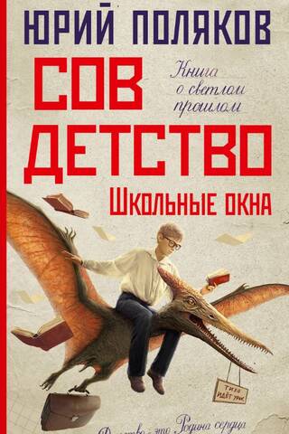 Совдетство. Школьные окна