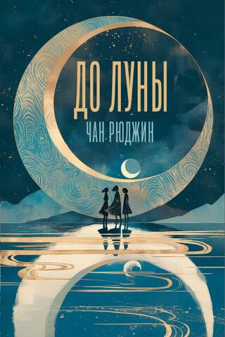 To the Moon