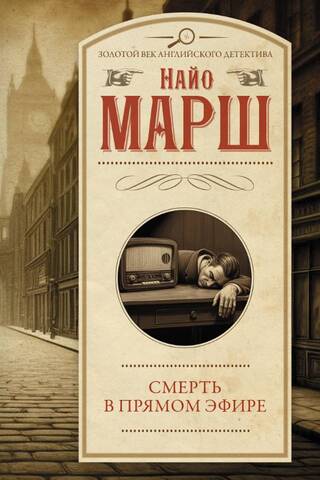 Смерть в прямом эфире