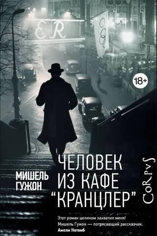Человек из кафе «Кранцлер»