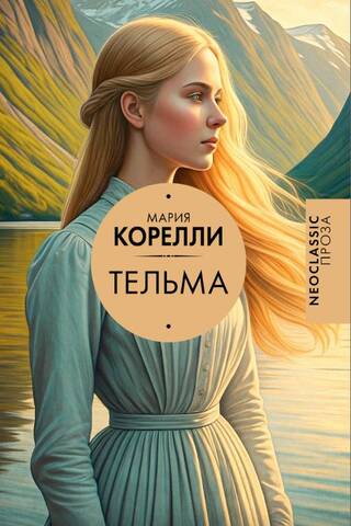 Тельма