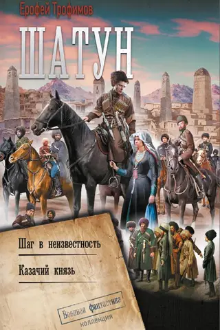 Shatun. Step into the unknown. Cossack Prince