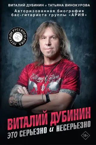 Vitaly Dubinin. It's Serious and It's Not Serious. An Authorized Biography of the Bass Guitarist of the Band "Aria"