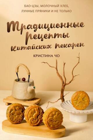 Молочный хлеб и лунные пряники: традиционные рецепты китайских пекарен