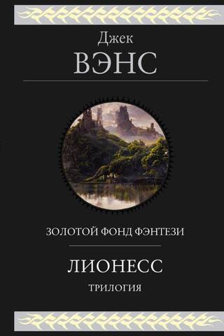 Лионесс. Трилогия