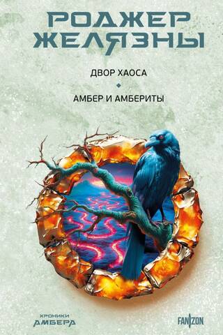 Хроники Амбера. Двор Хаоса. Амбер и амбериты