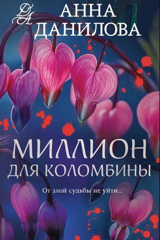 Миллион для Коломбины