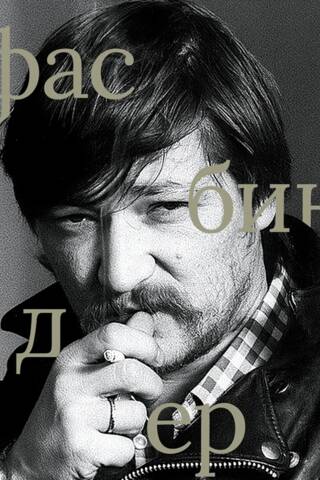 Райнер Вернер Фасбиндер