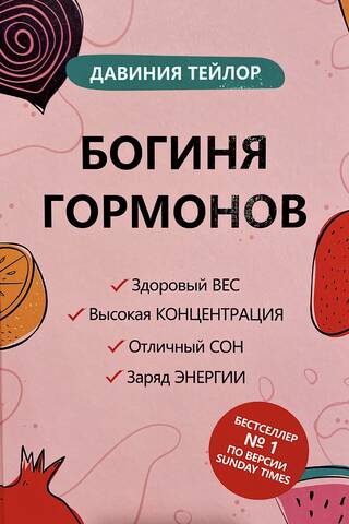 Богиня гормонов