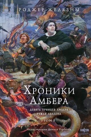 Хроники Амбера. Том 1. Девять принцев Амбера. Ружья Авалона