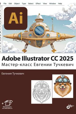 Adobe Illustrator CC 2025. Мастер-класс Евгении Тучкевич