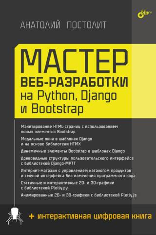 Мастер веб-разработки на Python, Django и Bootstrap