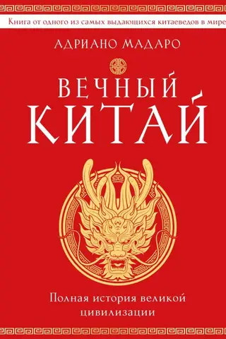 Eternal China: The Complete History of a Great Civilization