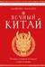 Вечный Китай. Полная история великой цивилизации