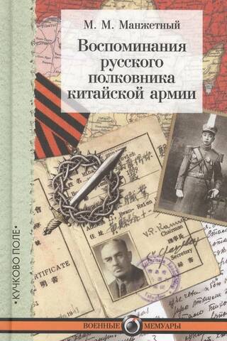 Воспоминания русского полковника китайской армии