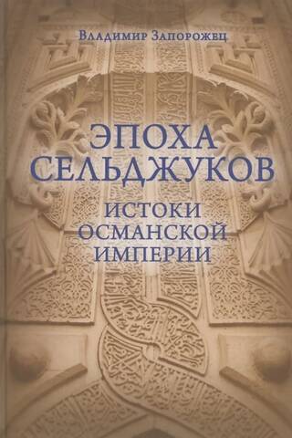 Эпоха Сельджуков. Истоки Османской империи