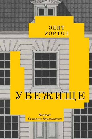 Убежище