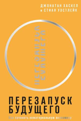 Перезапуск будущего. Как «починить» нематериальную экономику