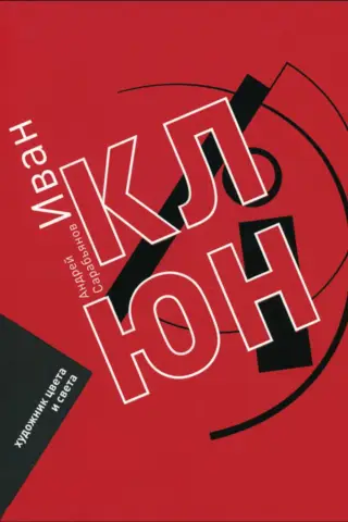 Ivan Klyun. Artist of color and the world