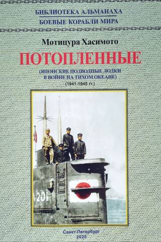 Sunk. Japanese submarines in the Pacific War. 1941-1945