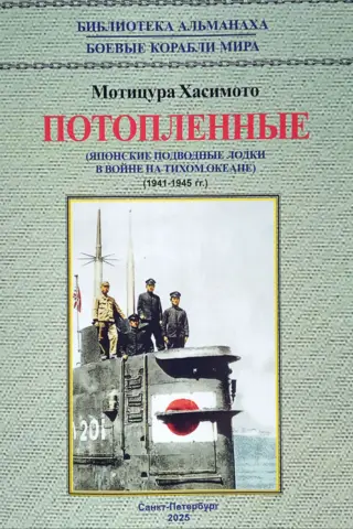 Sunk. Japanese submarines in the Pacific War. 1941-1945