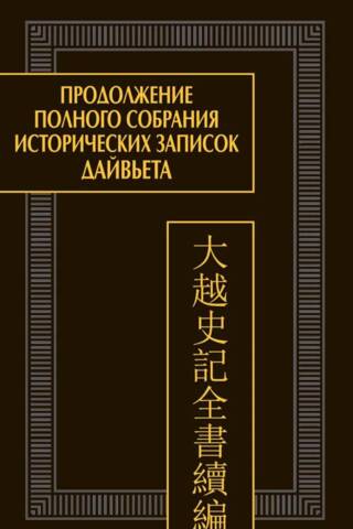 Продолжение полного собрания исторических записок Дайвьета. В 2 томах. Том 2