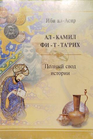 АЛ-КАМИЛ ФИ-Т-ТА'РИХ (Полный свод истории)