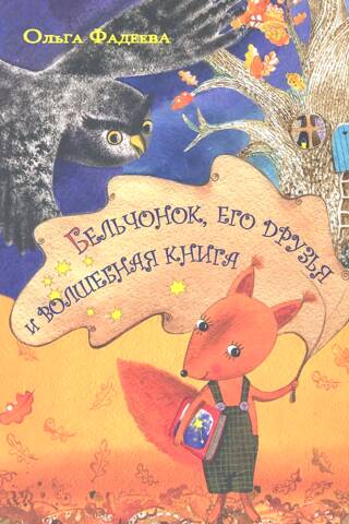 Бельчонок, его друзья и волшебная книга