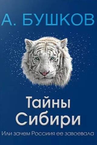 Тайны Сибири, или зачем Россия ее завоевала