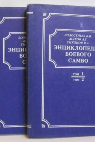 Энциклопедия боевого самбо. В 2 томах