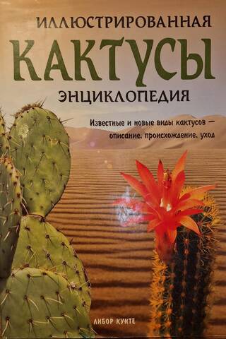 Кактусы. Иллюстрированная энциклопедия