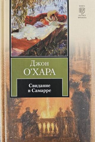 Свидание в Самарре