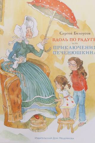 Вдоль по радуге, или Приключения Печенюшкина