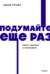 Подумайте еще раз. Сила знания о незнании