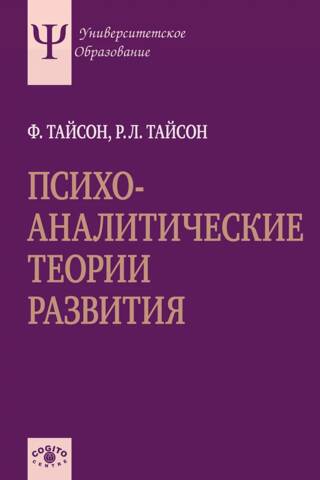 Психоаналитические теории развития