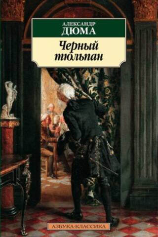 Черный Тюльпан