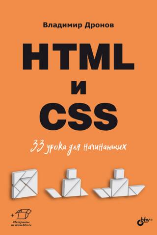 HTML and CSS: 33 Lessons for Beginners