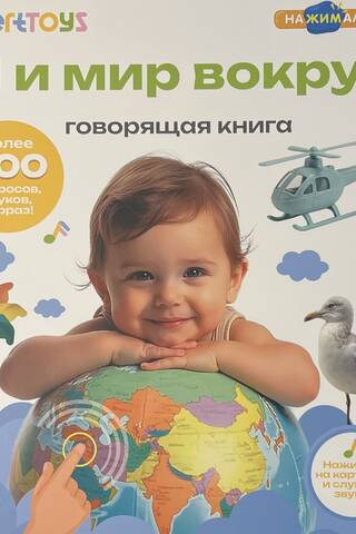 Говорящая книга. Я и мир вокруг