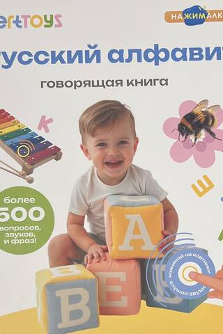 Говорящая книга. Русский алфавит