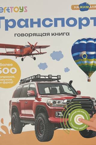 Говорящая книга. Транспорт